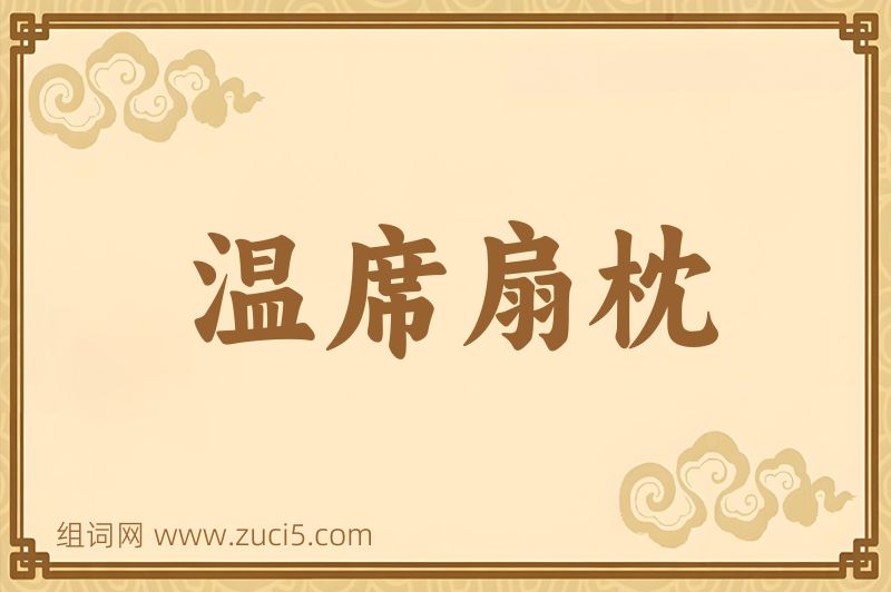成语温席扇枕图片