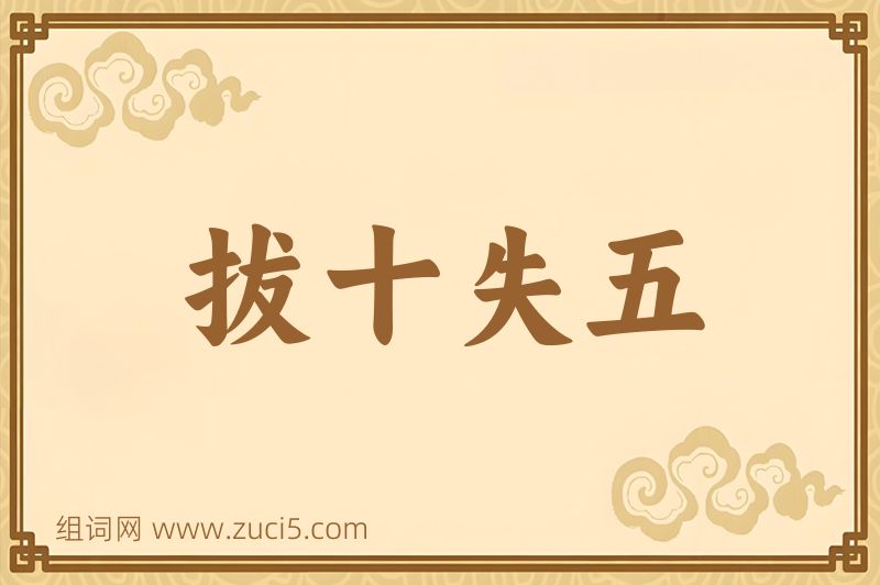 成语拔十失五图片