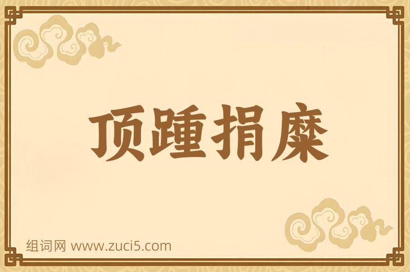 成语顶踵捐糜图片