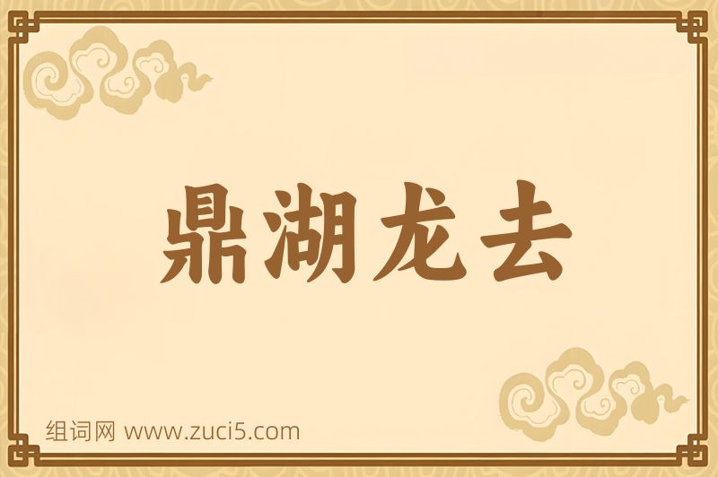 成语鼎湖龙去图片