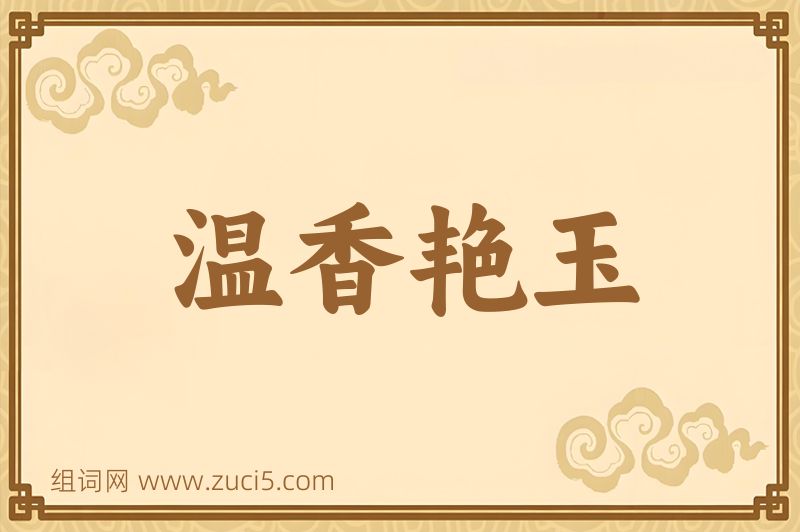 成语温香艳玉图片