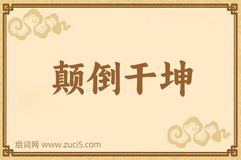 成语颠倒干坤图片