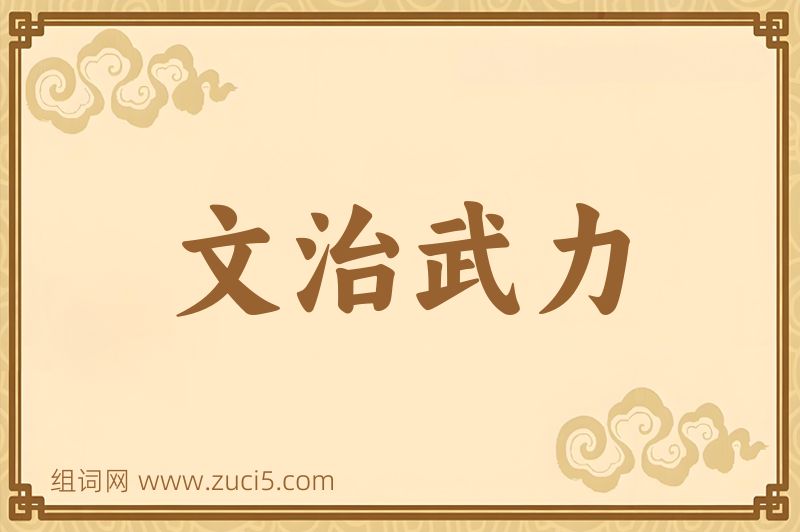 成语文治武力图片