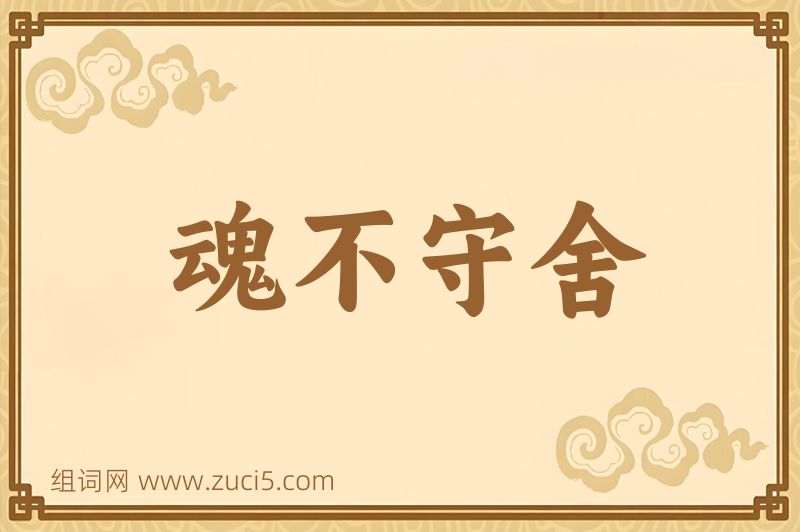 成语魂不守舍图片