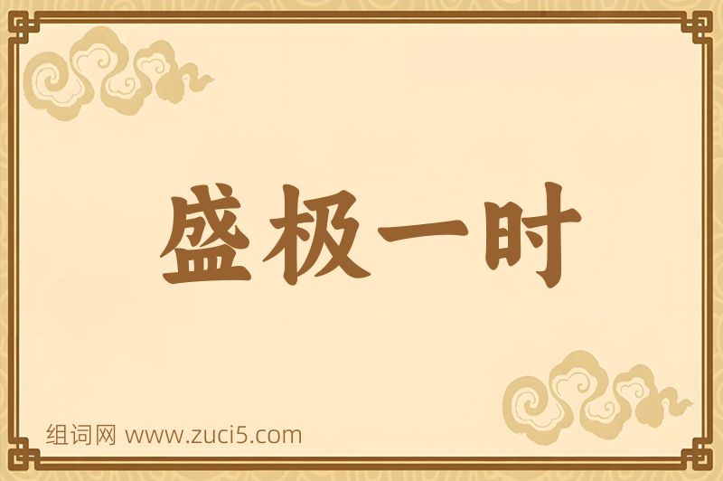 成语盛极一时图片