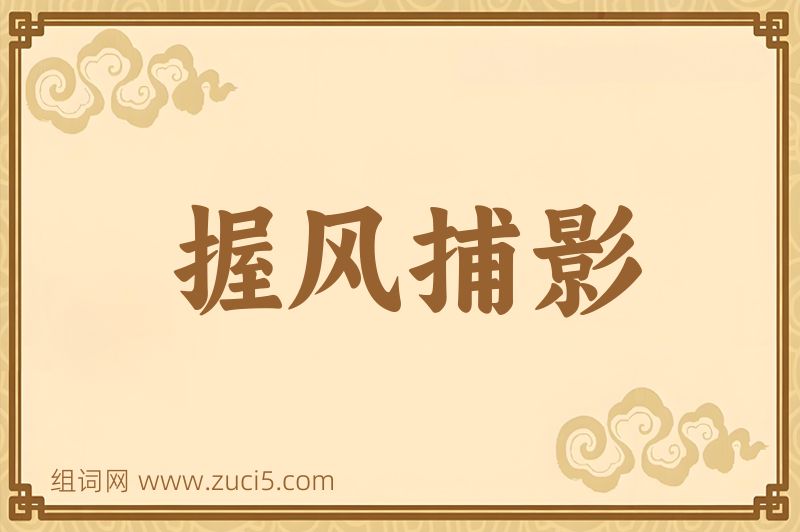 成语握风捕影图片
