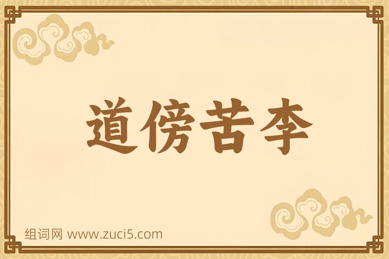 成语道傍苦李图片