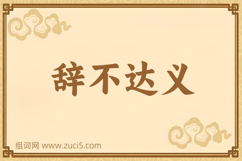成语辞不达义图片