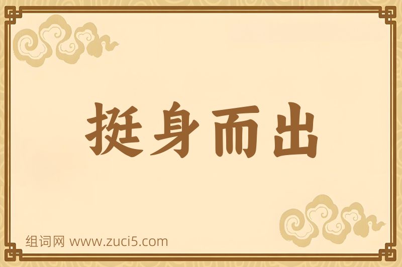 成语挺身而出图片