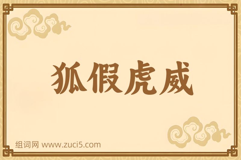 成语狐假虎威图片