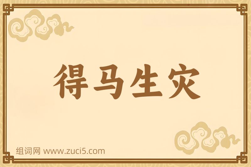 成语得马生灾图片