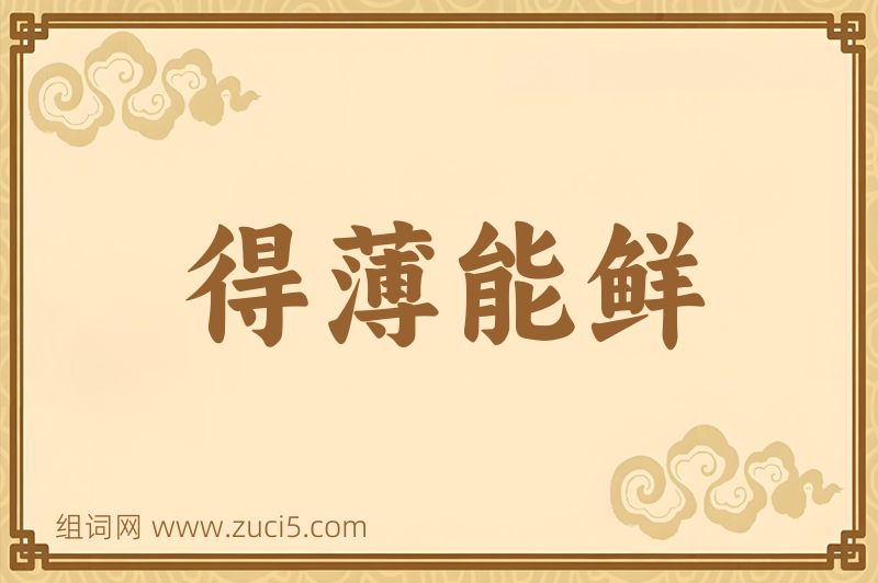 成语得薄能鲜图片