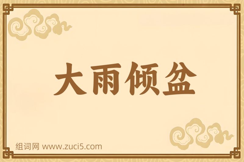 成语大雨倾盆图片