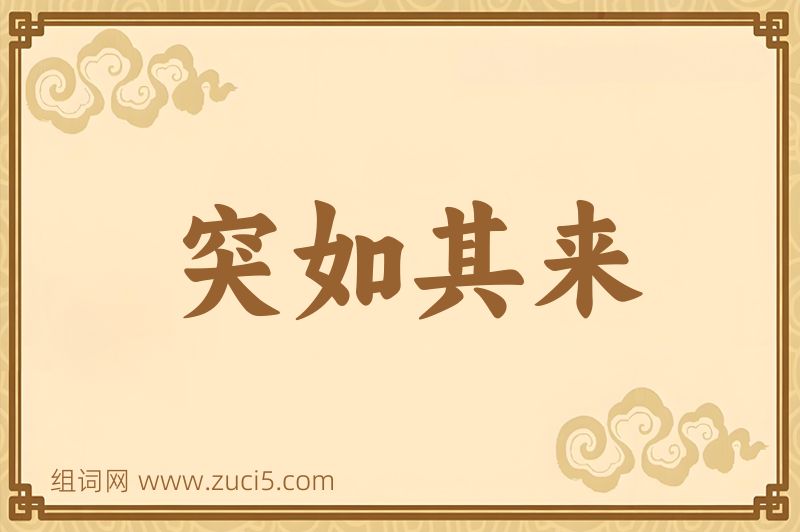 成语突如其来图片