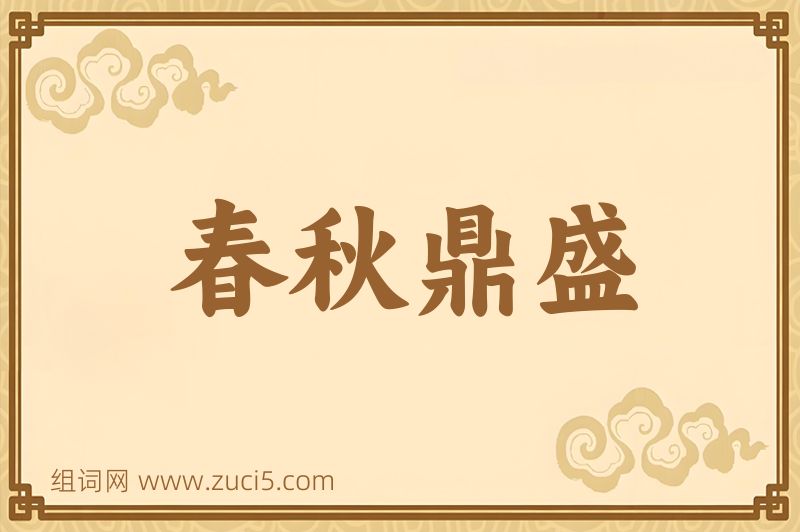 成语春秋鼎盛图片