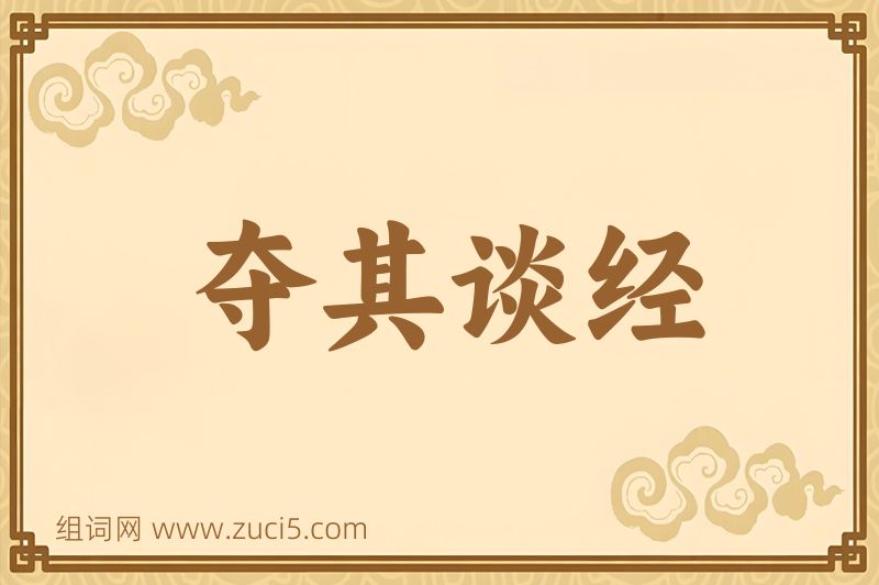 成语夺其谈经图片