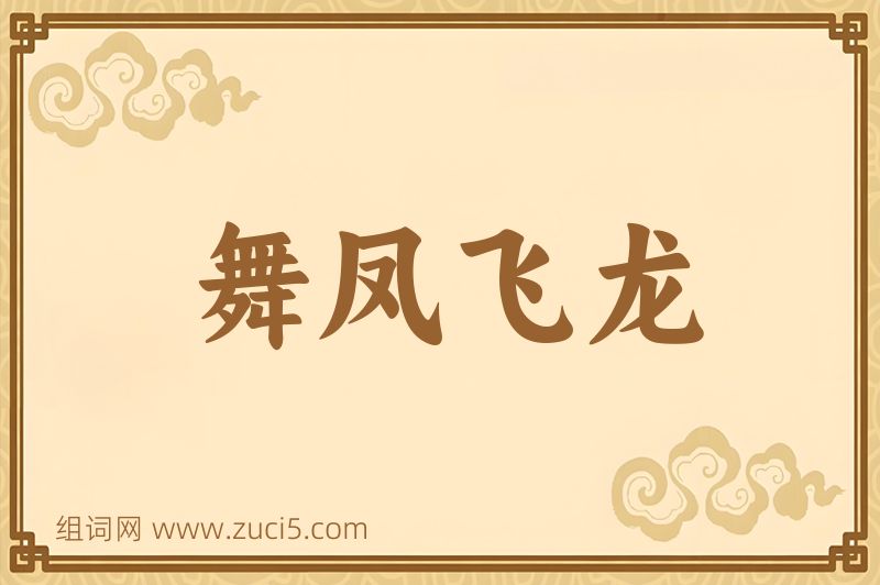 成语舞凤飞龙图片