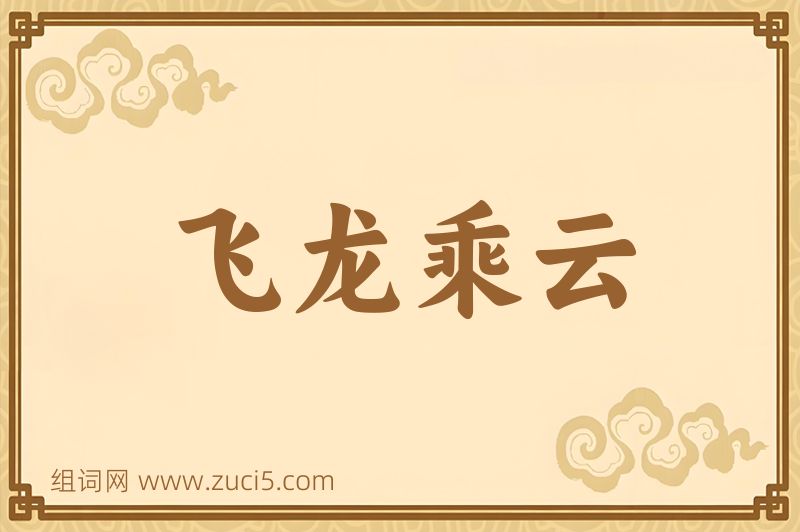 成语飞龙乘云图片