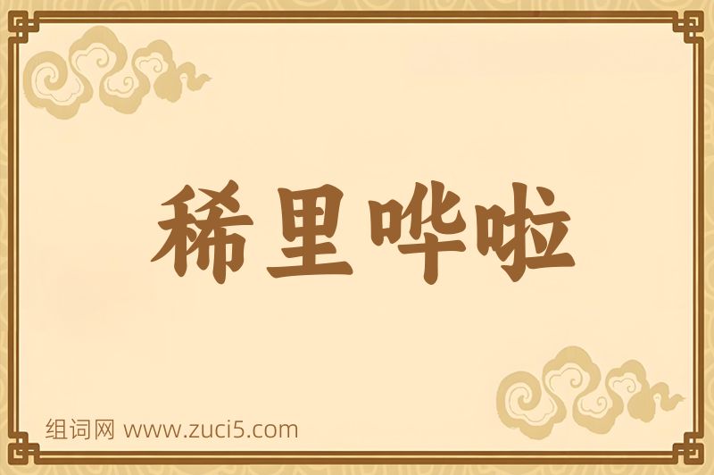 成语稀里哗啦图片