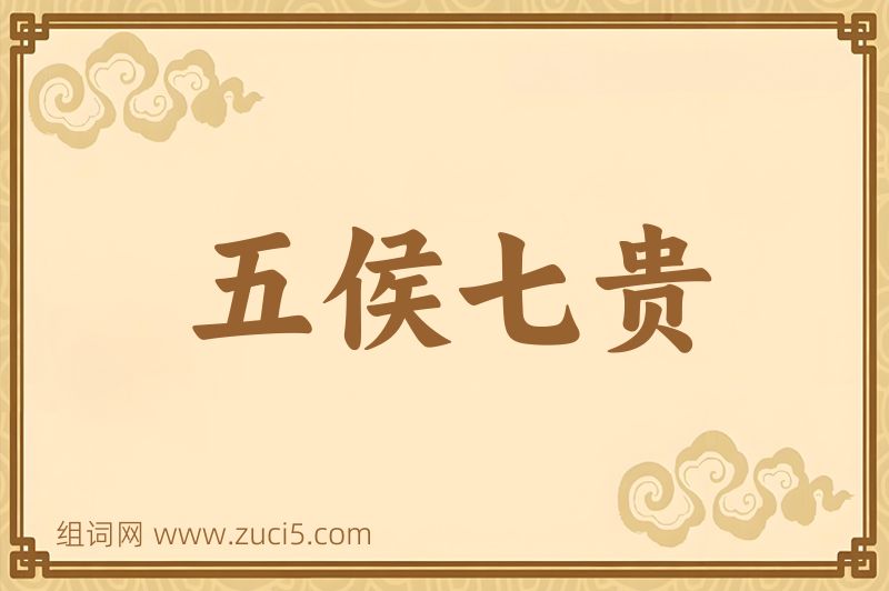 成语五侯七贵图片