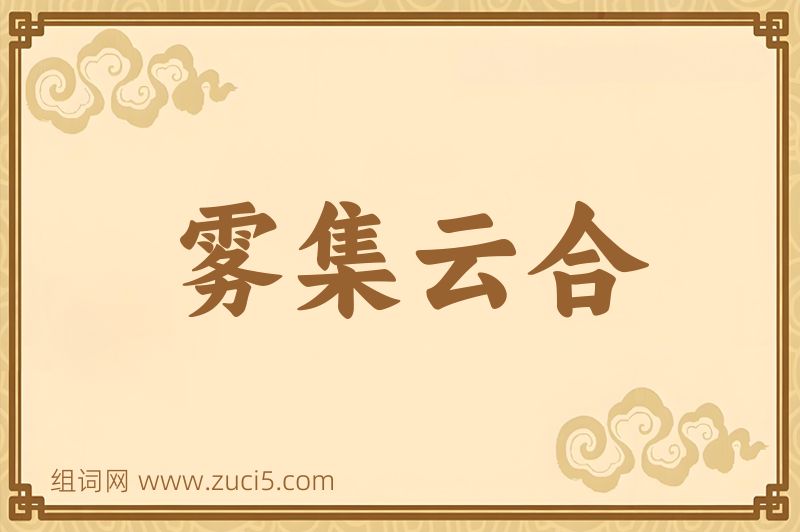 成语雾集云合图片
