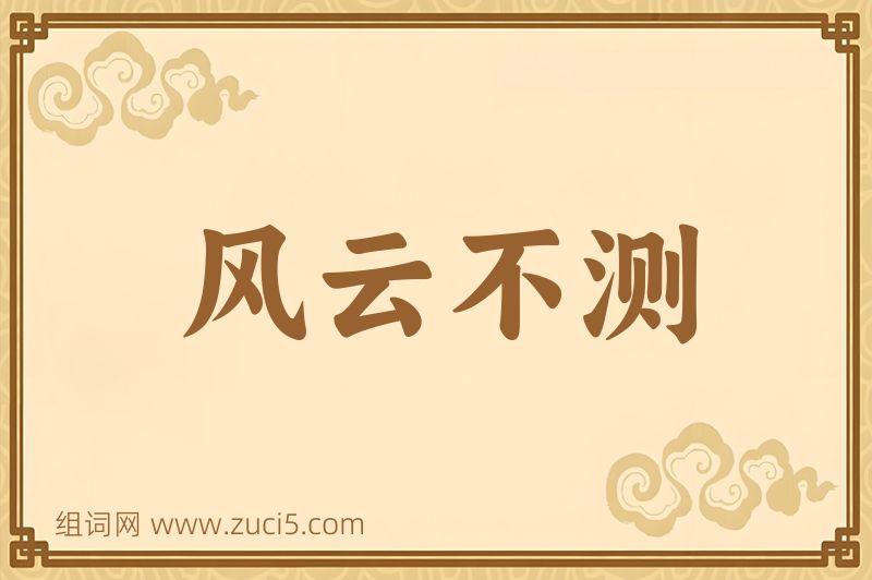 成语风云不测图片
