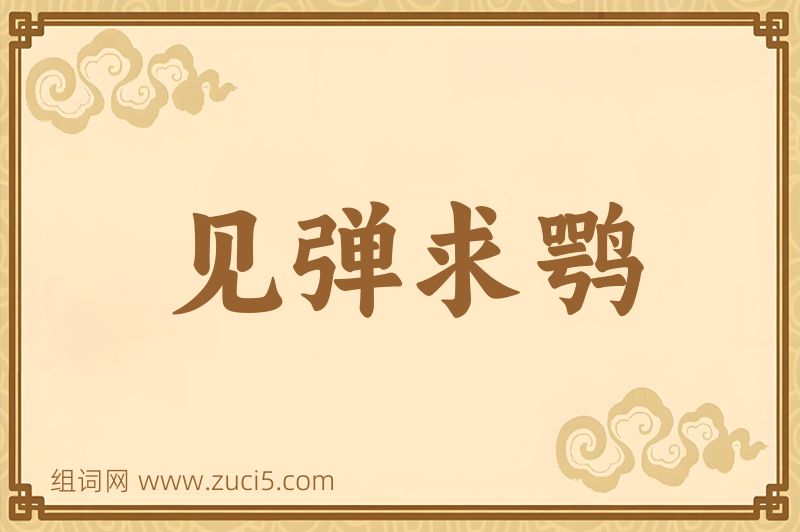 成语见弹求鹗图片