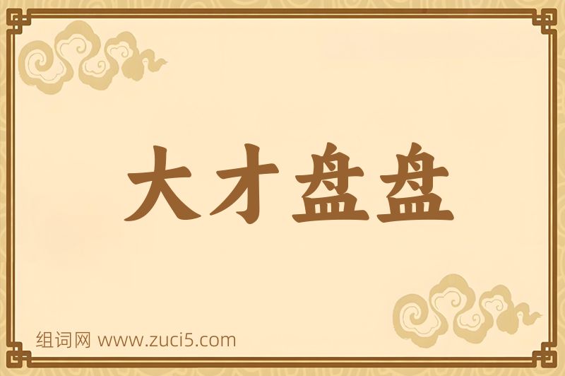 成语大才盘盘图片