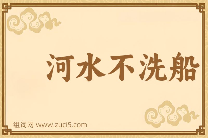 成语河水不洗船图片
