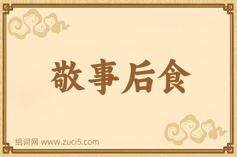 成语敬事后食图片