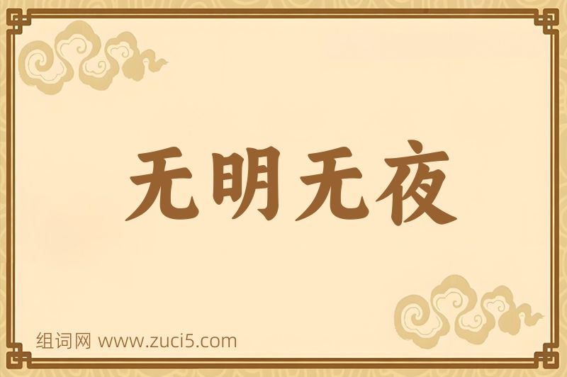 成语无明无夜图片