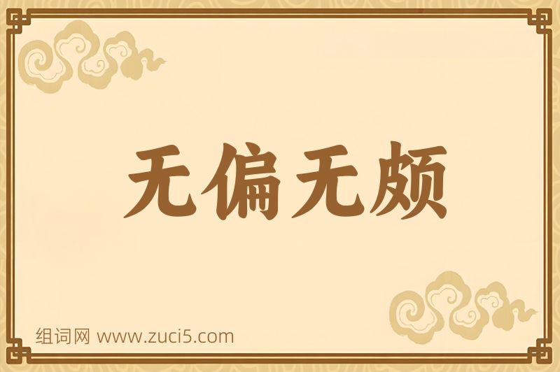 成语无偏无颇图片