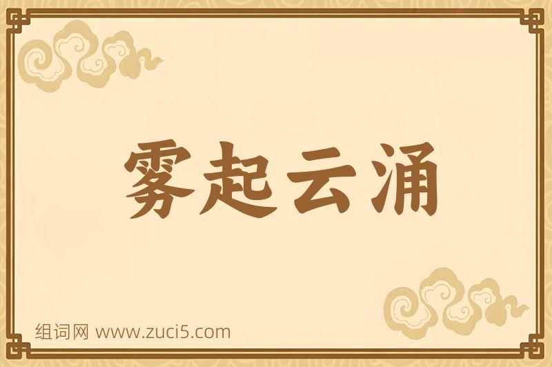 成语雾起云涌图片