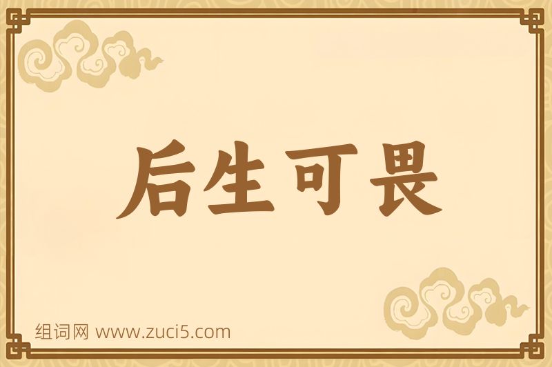 成语后生可畏图片