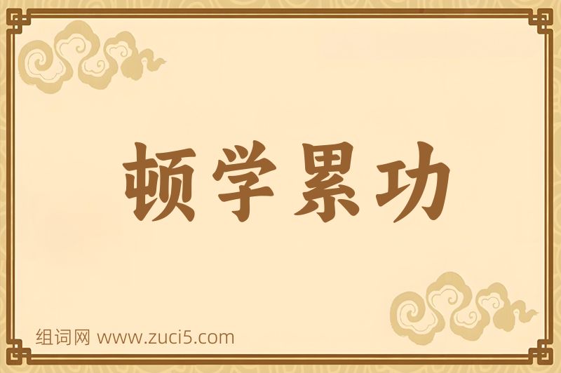 成语顿学累功图片