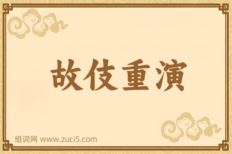 成语故伎重演图片
