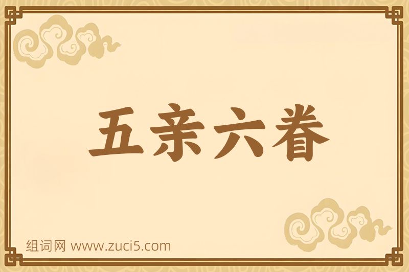 成语五亲六眷图片