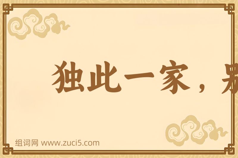 成语独此一家，别无分店图片