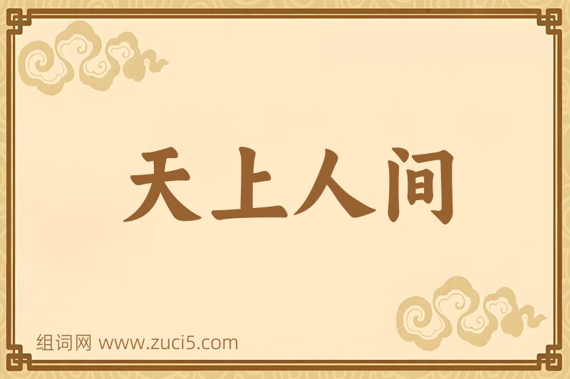 成语天上人间图片