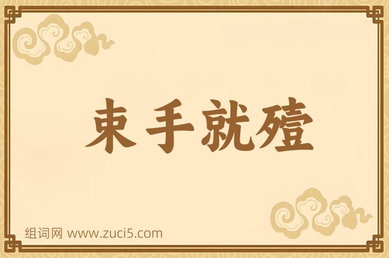 成语束手就殪图片