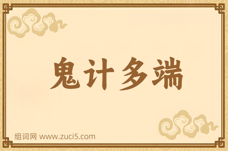 成语鬼计多端图片