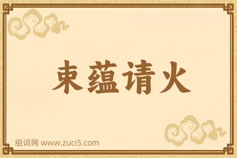 成语束蕴请火图片