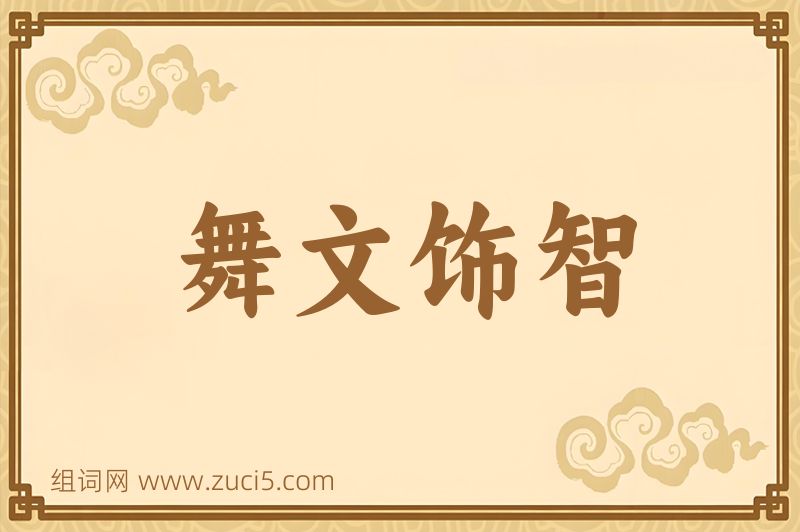成语舞文饰智图片