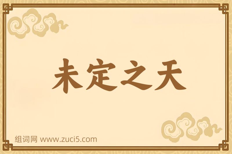 成语未定之天图片