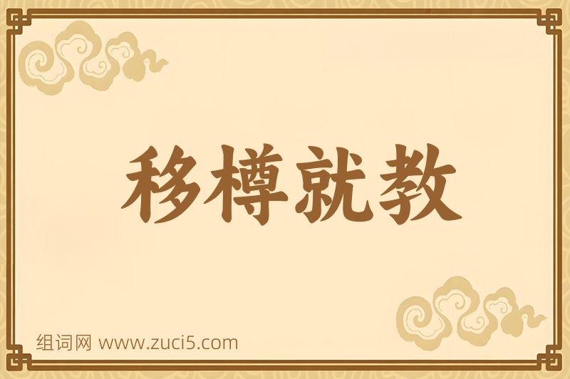 成语移樽就教图片