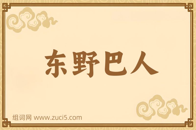 成语东野巴人图片
