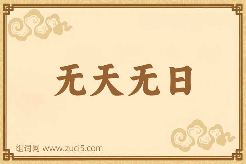 成语无天无日图片