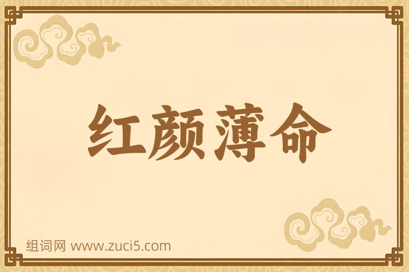 成语红颜薄命图片
