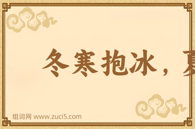 成语冬寒抱冰，夏热握火图片