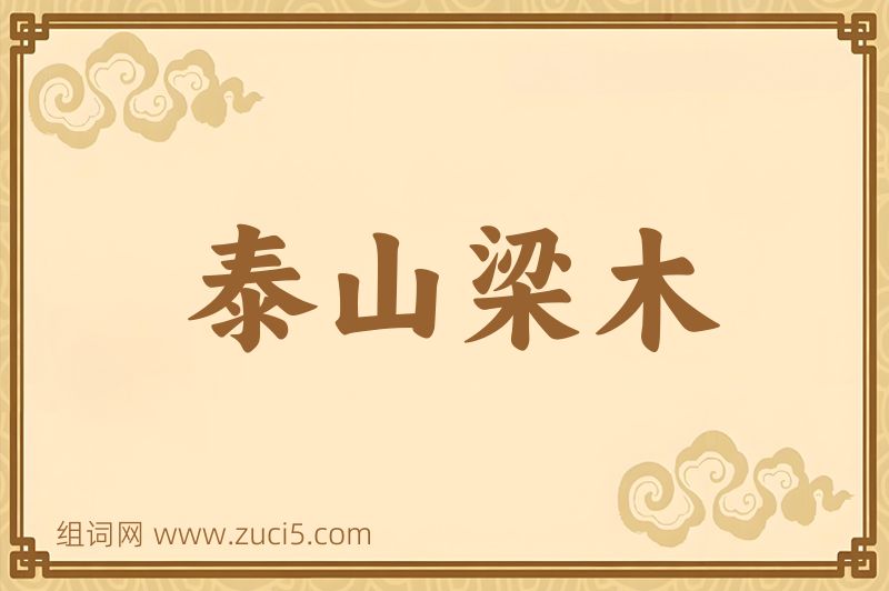 成语泰山梁木图片